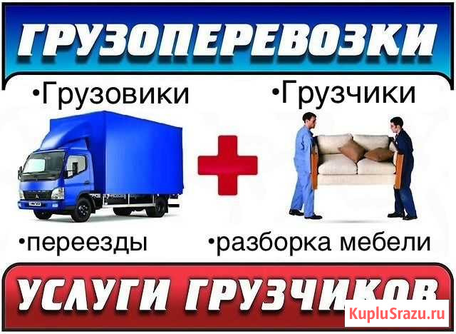 Грузоперевозки Межгород Грузчики Переезды Перевозк Благовещенск - изображение 1