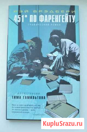 Комикс по роману «451 градус по Фаренгейту» Краснодар - изображение 1