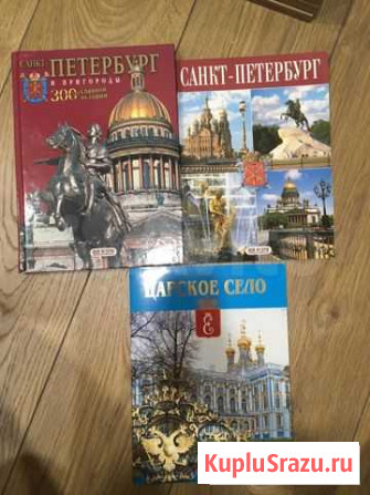 Книги о Петербурге и Царском селе Тюмень - изображение 1
