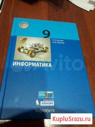 Учебник информатика 9 класс Л.Л.Босова Чита - изображение 1