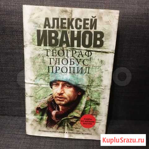 А. Иванов Географ глобус пропил Уфа - изображение 1