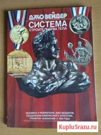 Джо Вейдер.Система строительства тела Ростов-на-Дону
