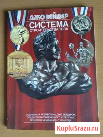 Джо Вейдер.Система строительства тела Ростов-на-Дону - изображение 1