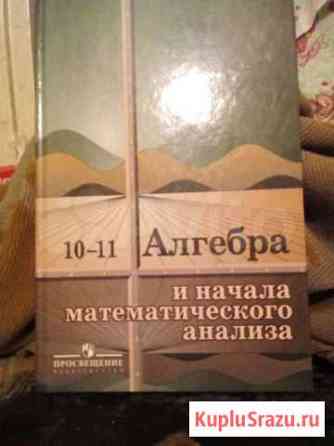 Алгебра и начала математического анализа под ред К Новосибирск