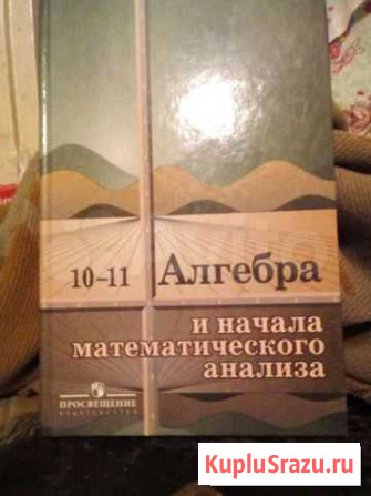 Алгебра и начала математического анализа под ред К Новосибирск - изображение 1