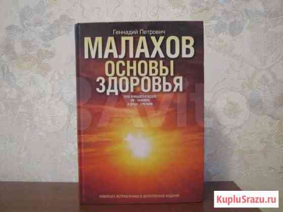 Книга Малахова.оздоровление и омоложение человека Красноярск