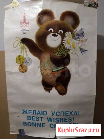 Плакат Олимпиады 80 Олимпийский мишка Ярославль - изображение 1