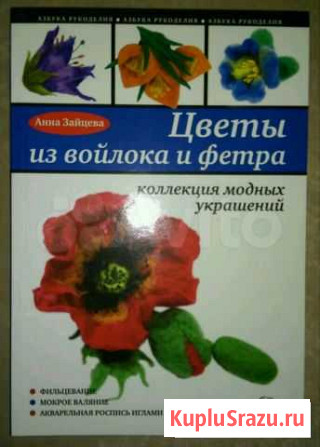Книга Цветы из фетра и войлока Киров - изображение 1