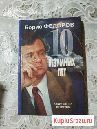 10 безумных лет Б.Федоров Шахты - изображение 1
