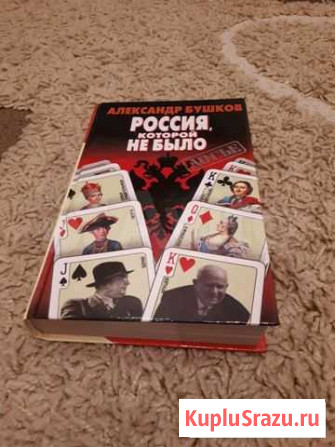 А. Бушков Россия которой не было (Досье) Излучинск - изображение 1