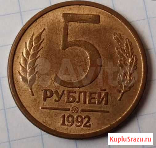 5 рублей 1992 год ммд Казань - изображение 1