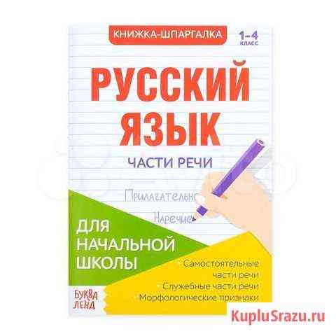 Шпаргалка по русскому языку «Части речи», 16 стр Череповец