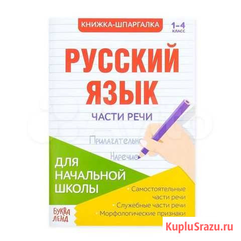 Шпаргалка по русскому языку «Части речи», 16 стр Череповец - изображение 1