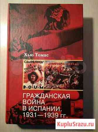 Гражданская война в Испании 1931-1939, Хью Томас Мытищи