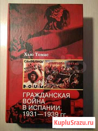 Гражданская война в Испании 1931-1939, Хью Томас Мытищи - изображение 1