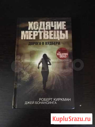 Ходячие Мертвецы:Дорога В Вудбери Северодвинск - изображение 1