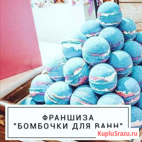 Франшиза бомбочки для ванн Тамбов - изображение 1
