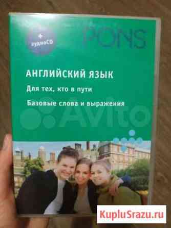 CD английский язык pons Санкт-Петербург