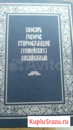 Словарь говоров старообрядцев Улан-Удэ - изображение 1