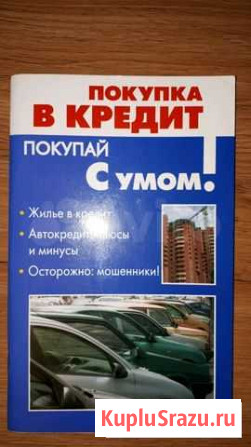 Книга Покупка в кредит с умом Ессентуки - изображение 1