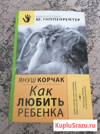 Януш Корчак Как любить ребёнка Тюмень - изображение 1