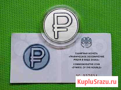 3 рубля 2014 Графическое изображение рубля Москва - изображение 1