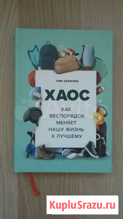 Хаос - Тим Харфорд Пенза - изображение 1