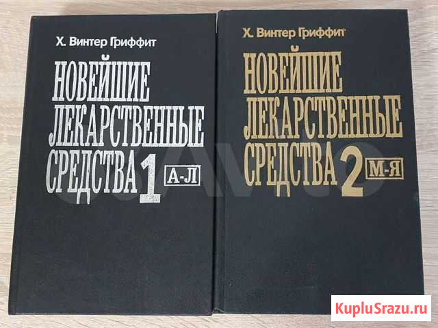 Новейшие лекарственные средства Х. Винтер Гриффит Ульяновск - изображение 1