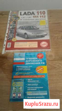 Пособие LADA 110 Правила дорожного движения РФ Краснодар - изображение 1
