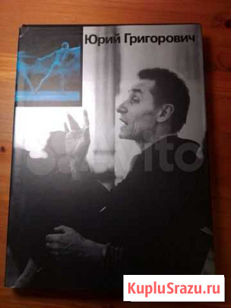 Юрий Григорович: Фотоальбом.1987г Москва - изображение 1