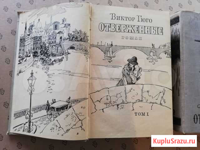 Виктор Гюго Отверженные, 1958 год, двухтомник Симферополь - изображение 1