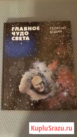 Главное чудо света Юдин, 1992 Петрозаводск - изображение 1