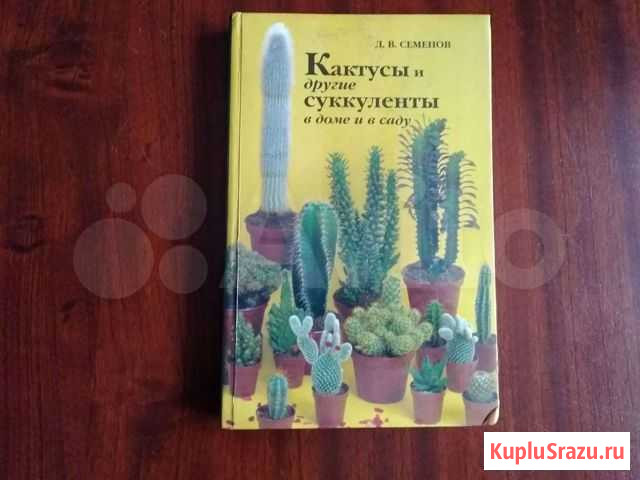 Книга кактусы Челябинск - изображение 1