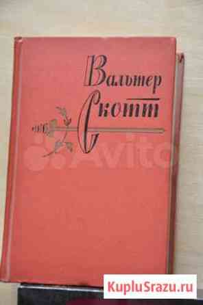 Вальтер Скотт. Талисман. Поэмы и стихотворения Таганрог