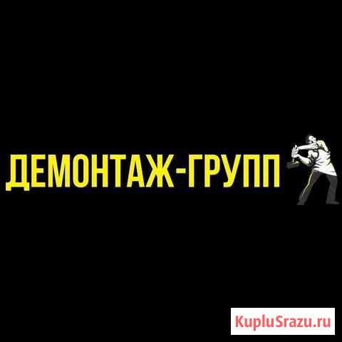 Демонтаж в Квартире+Снос Домов /Демонтажные работы Ярославль - изображение 1