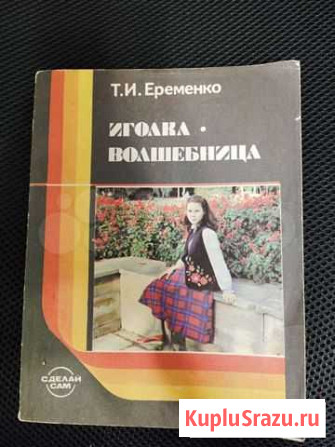 Иголка волшебница Еременко для шитья Волгоград - изображение 1