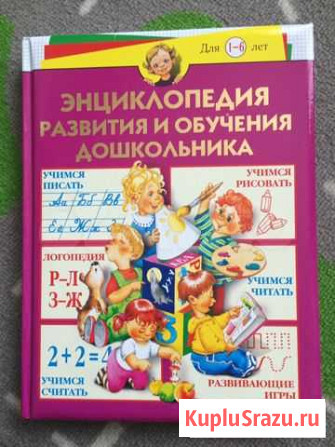 Детская энциклопедия Новосибирск - изображение 1