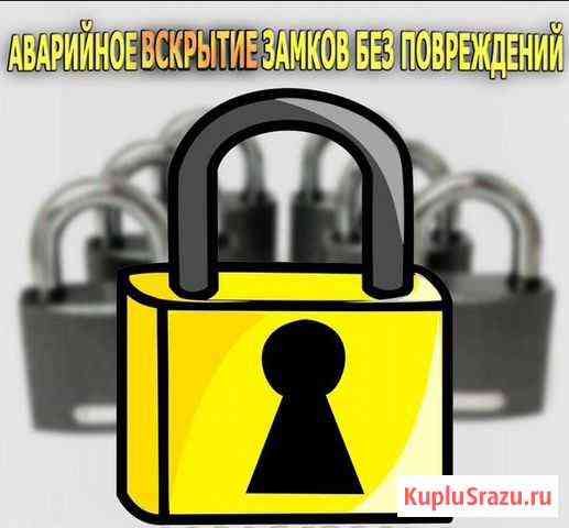 Вскрытие замков и Автомобилей в Чите Чита