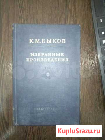 Книга К.М.Быков. Избранные произведения 1953год Владикавказ - изображение 1