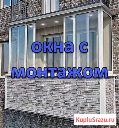 Окна с монтажом Москва - изображение 1