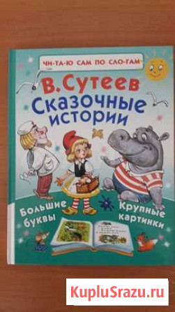 Сутеев. Читаю по слогам. Новая Курган - изображение 1