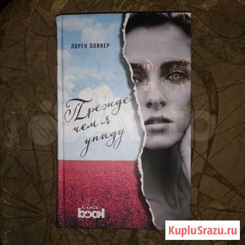 Книга Прежде чем я упаду Вязьма - изображение 1