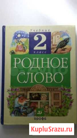 Учебник 2 класс Родное слово Омск - изображение 1