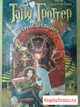 Таня гроттер И трон древнира Краснодар - изображение 1