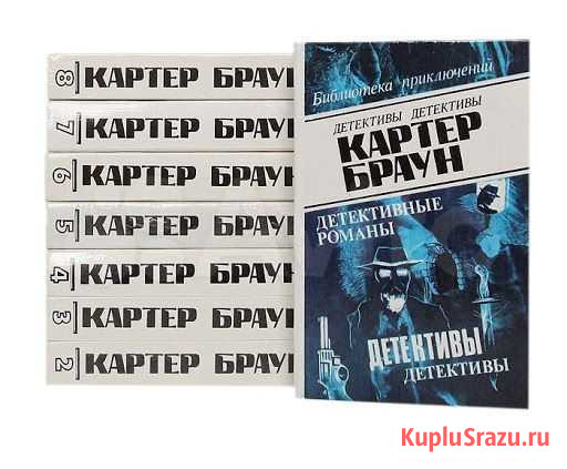 Детективы. Картер Браун Самара - изображение 1