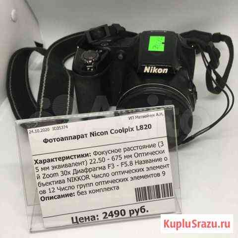 Фотоаппарат Nicon Coolpix L820 ер 35374 Курск