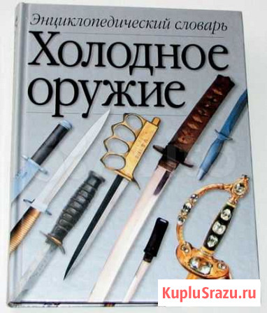 Холодное оружие. Энциклопедический словарь Ростов-на-Дону - изображение 1