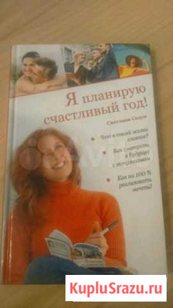 Книга Я планирую счастливый год Петрозаводск - изображение 1