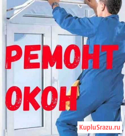 Откосы, Окна,Москитные Сетки, Ремонт, Регулировка Магнитогорск - изображение 1