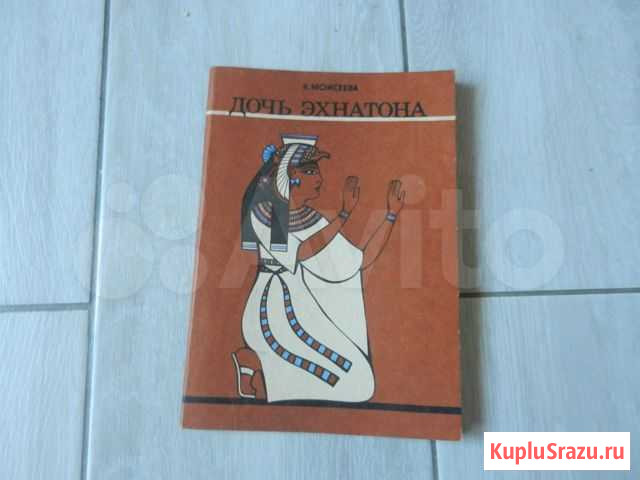 Книга дочь Эхнатона К. Моисеева Калининград - изображение 1